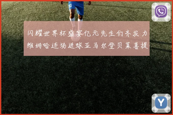 闪耀世界杯盛宴亿元先生们齐发力维姆哈连场进球亚马尔登贝莱喜提首球