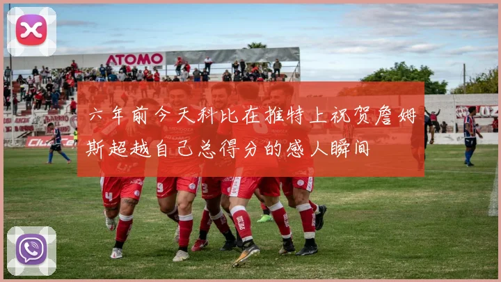 六年前今天科比在推特上祝贺詹姆斯超越自己总得分的感人瞬间