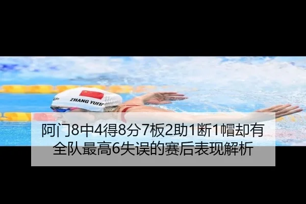 阿门8中4得8分7板2助1断1帽却有全队最高6失误的赛后表现解析 | App